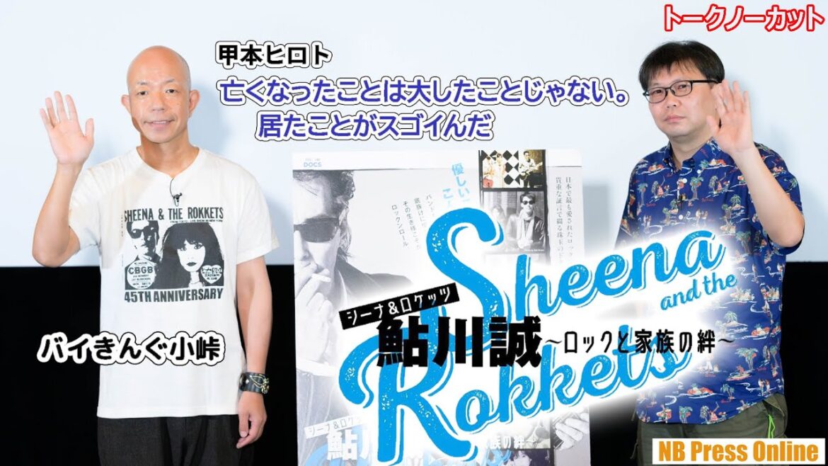 甲本ヒロト「亡くなったことは大したことじゃない。居たことがスゴイんだ」シーナ＆ロケッツ鮎川誠への想いをバイきんぐ小峠が語る。【トークノーカット】