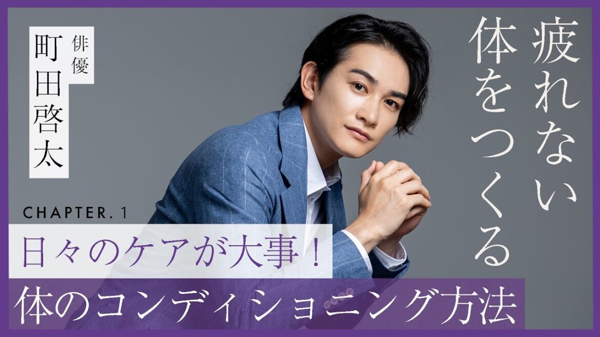 町田啓太インタビュー “疲れない体” をつくるコンディショニング方法