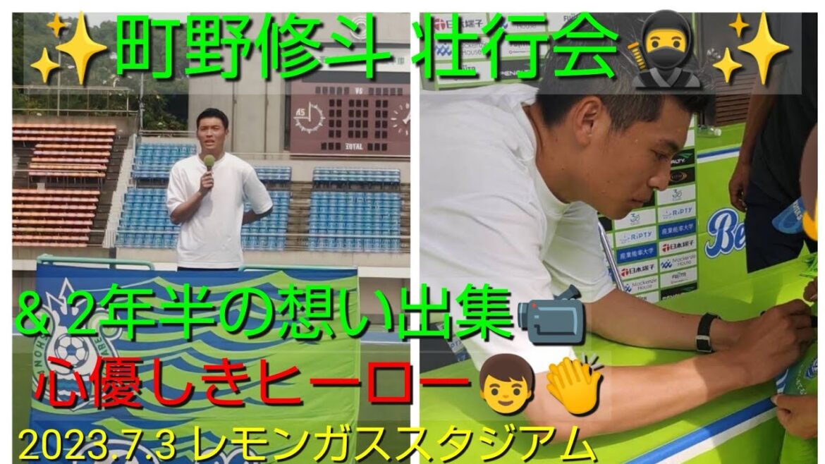 ✨町野修斗壮行会& 2年半の「想い出動画集」2023.7.3 ✨小学生に神対応👏紛れもなく彼はヒーローだ😆‼️【#湘南ベルマーレ】#shuto machino #Jリーグ