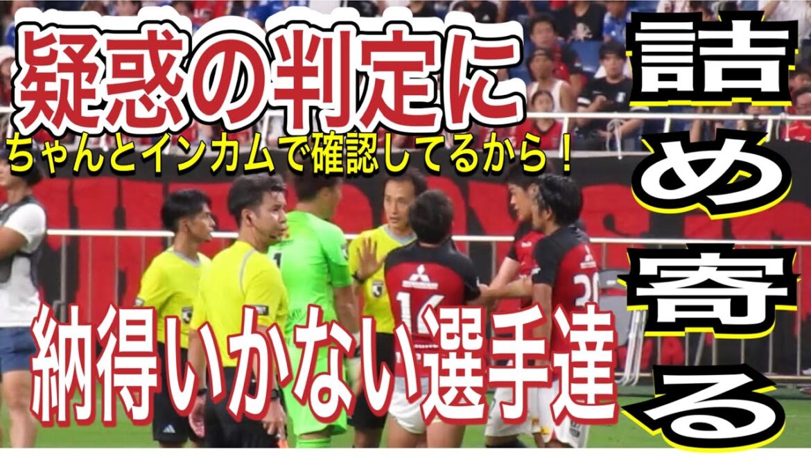 疑惑の判定に納得いかないサポーター大ブーイング！浦和レッズ選手達が審判に詰め寄る！＃shorts 明治安田生命Ｊ１リーグ 浦和レッズDAZNチャント サッカー日本代表 日本代表健康サポーターハイライト