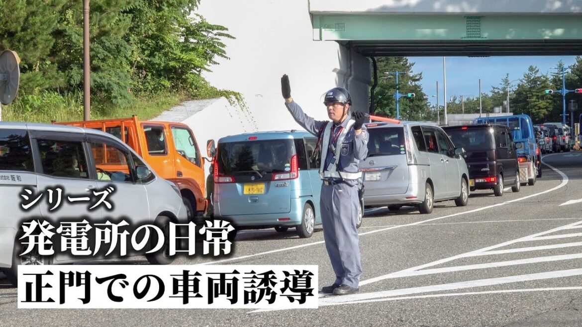 発電所の日常 ～正門での車両誘導～