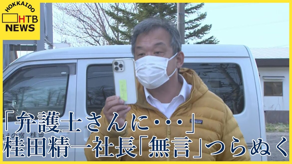 直接取材の記者に桂田社長　「弁護士さんに言ってください」　知床沖観光船沈没事故　２３日で１年