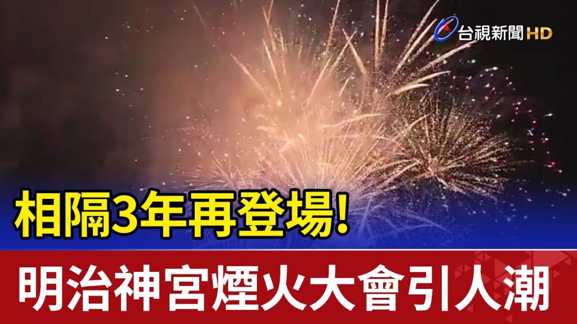 相隔3年再登場! 明治神宮外苑煙火大會引人潮