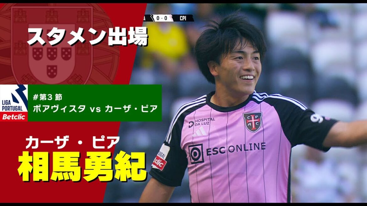 相馬勇紀 スタメン出場【ボアヴィスタ vs カーザ・ピア】戦ハイライト プリメイラ・リーガ『Liga Portugal Betclic』23/24 第3節