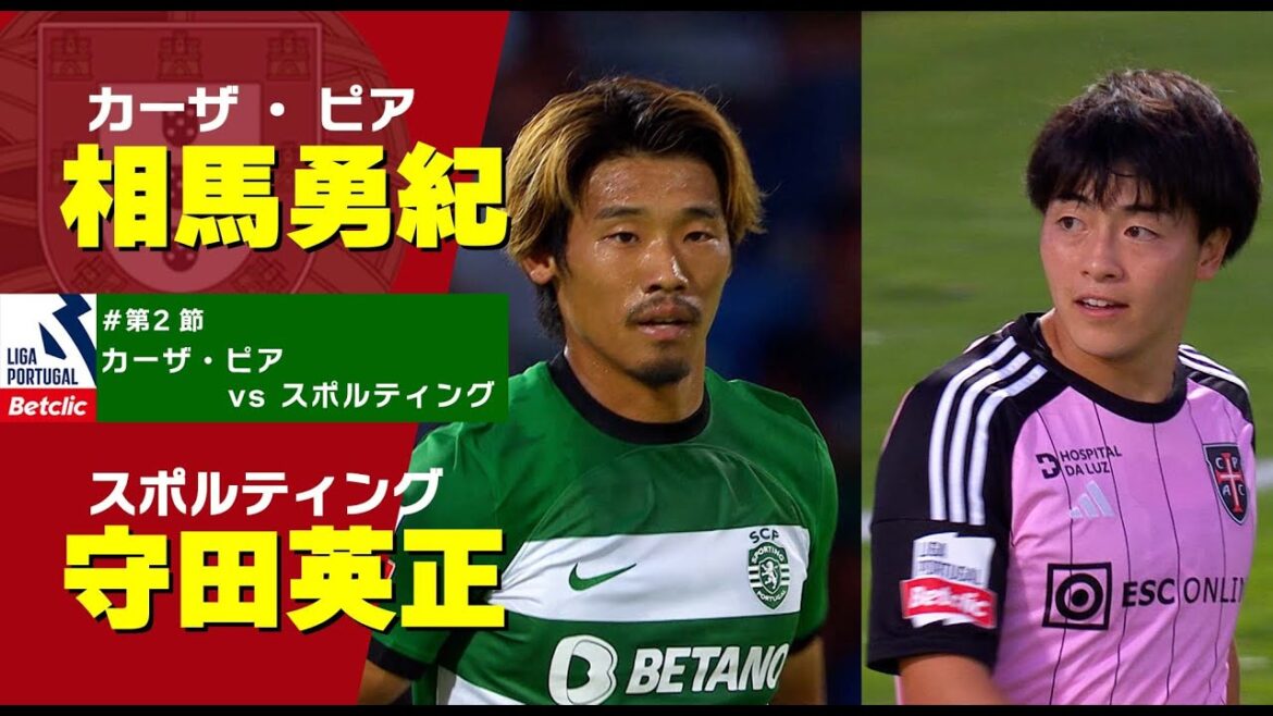 相馬勇紀VS守田英正 日本人対決！【カーザ・ピア vs スポルティング】戦ハイライト プリメイラ・リーガ『Liga Portugal Betclic』23/24 第2節