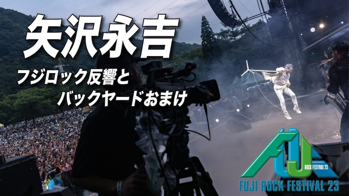 矢沢永吉【THANK YOU！ FUJI ROCK】反響&バックヤード音あり再配信