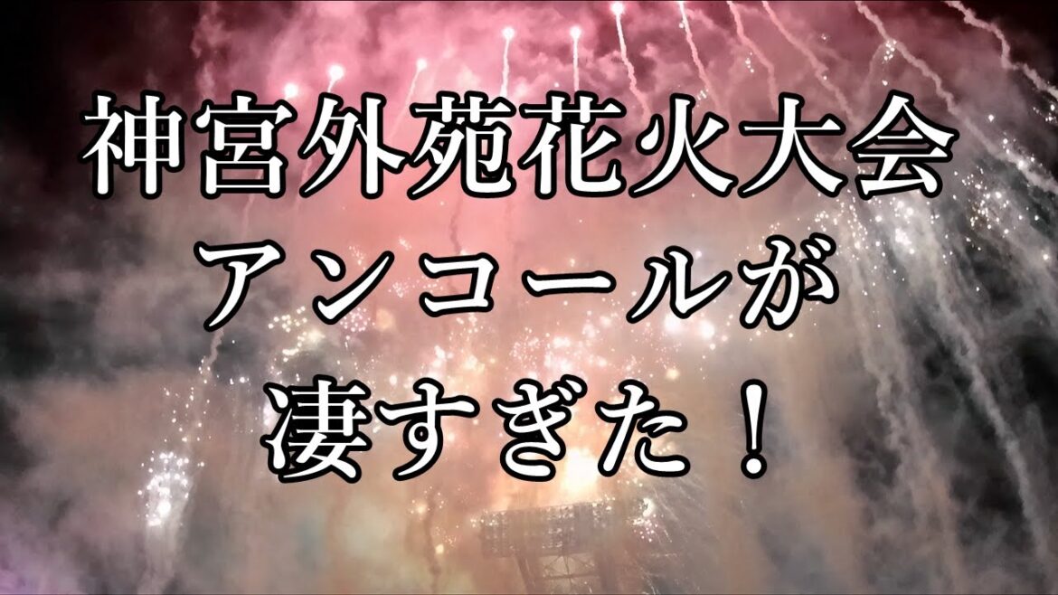 神宮外苑花火大会2023　アンコール花火が凄すぎた！