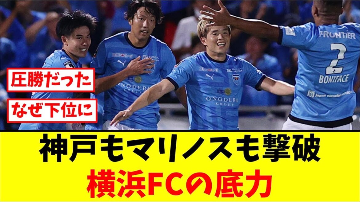 神戸、マリノス「首位だ、優勝だ!!」→横浜FC「許さん!!」ことごとく撃破