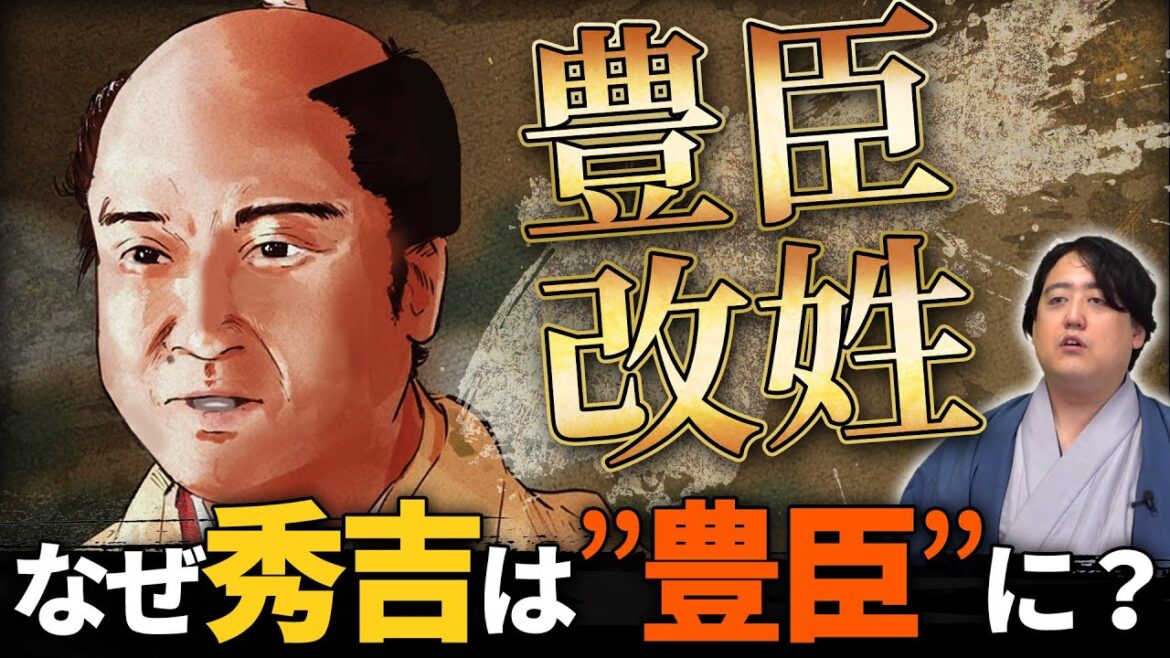 秀吉はなぜ「豊臣」になったのか？ #どうする家康