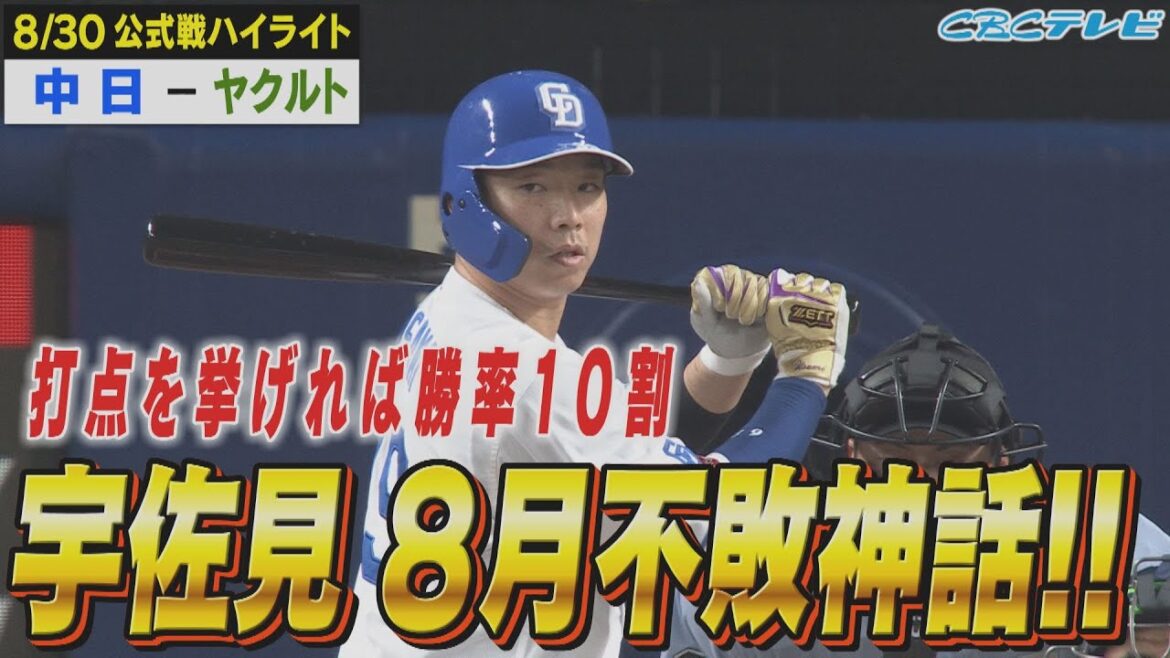 立浪竜今季６度目３連勝！！宇佐見８月の不敗神話！打点をあげれば勝率１０割!!【8月30日公式戦 中日vsヤクルト】