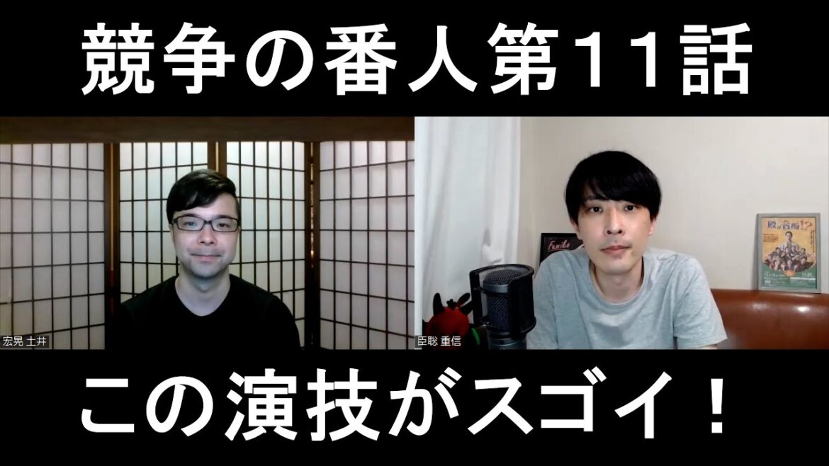 競争の番人第１１話の演技をほめてほめてほめまくる【この演技がスゴイ！】
