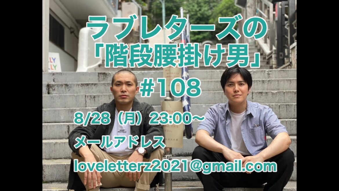 第１０８回『ラブレターズの階段腰掛け男』2023/8/28