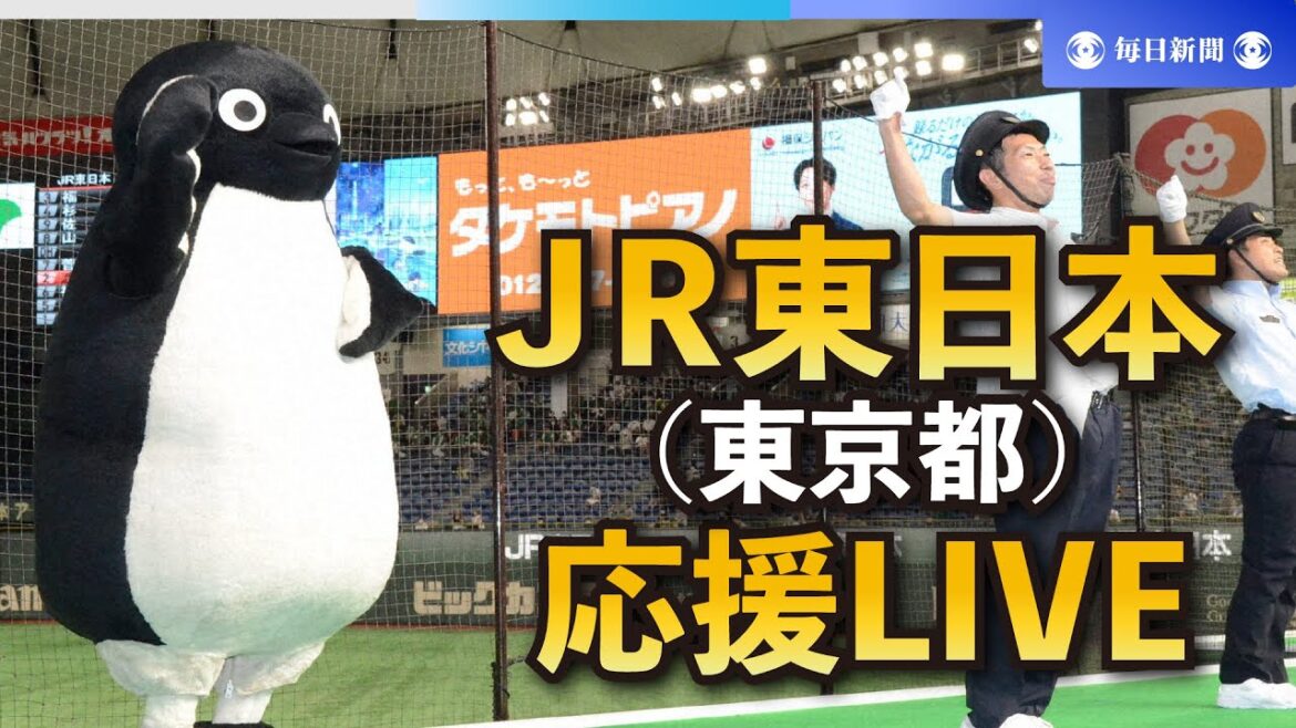 第94回都市対抗野球大会 JR東日本（東京都）応援LIVE