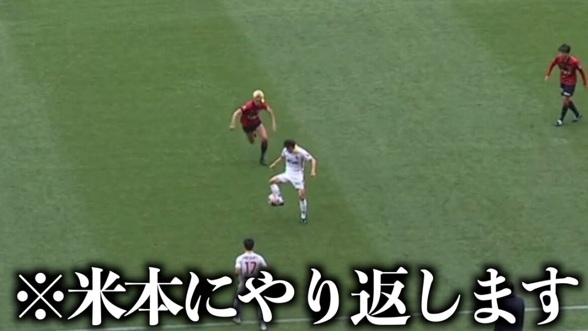 米本にやられたらやり返す鈴木優磨