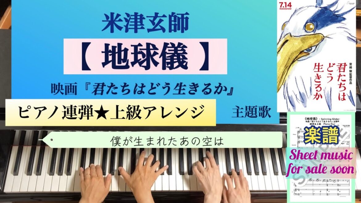 米津玄師−地球儀★ピアノ連弾アレンジ 映画『君たちはどう生きるか』-テーマ曲 Kenshi Yonezu 《Spinning Globe》 米津玄師−地球儀★ピアノ連弾アレンジ 映画『君たちはどう生きるか』-テーマ曲 Kenshi Yonezu 《Spinning Globe》