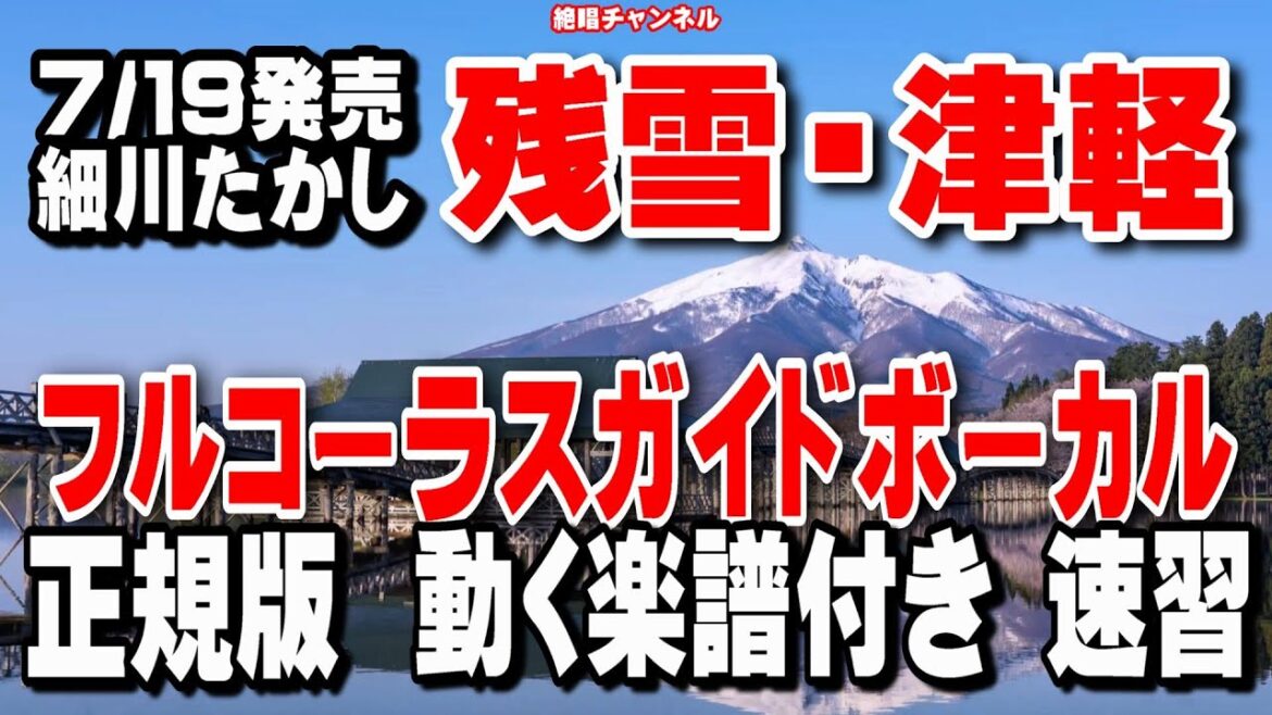 細川たかし　残雪・津軽0　ガイドボーカル正規版（動く楽譜付き）