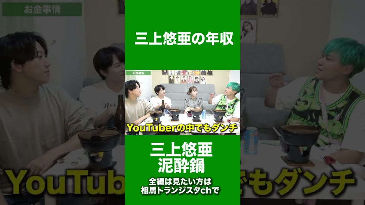 経営者でもある三上悠亜の収入は…？#shorts #三上悠亜 #相馬トランジスタ #泥酔鍋