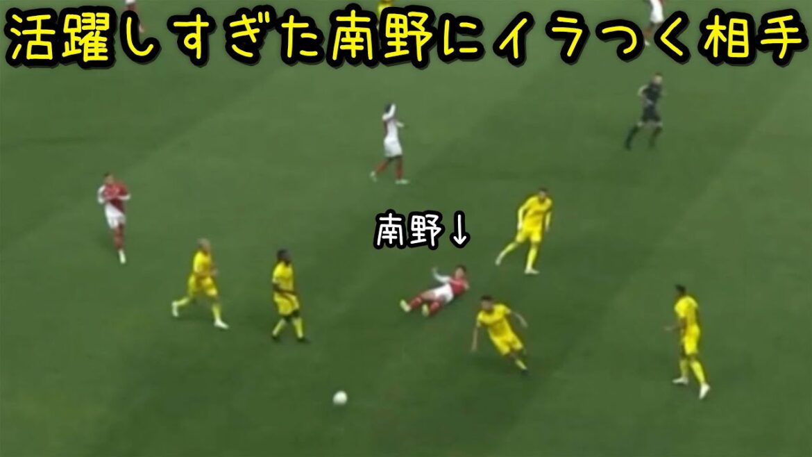 絶好調すぎてナントの選手に削られまくる南野拓実