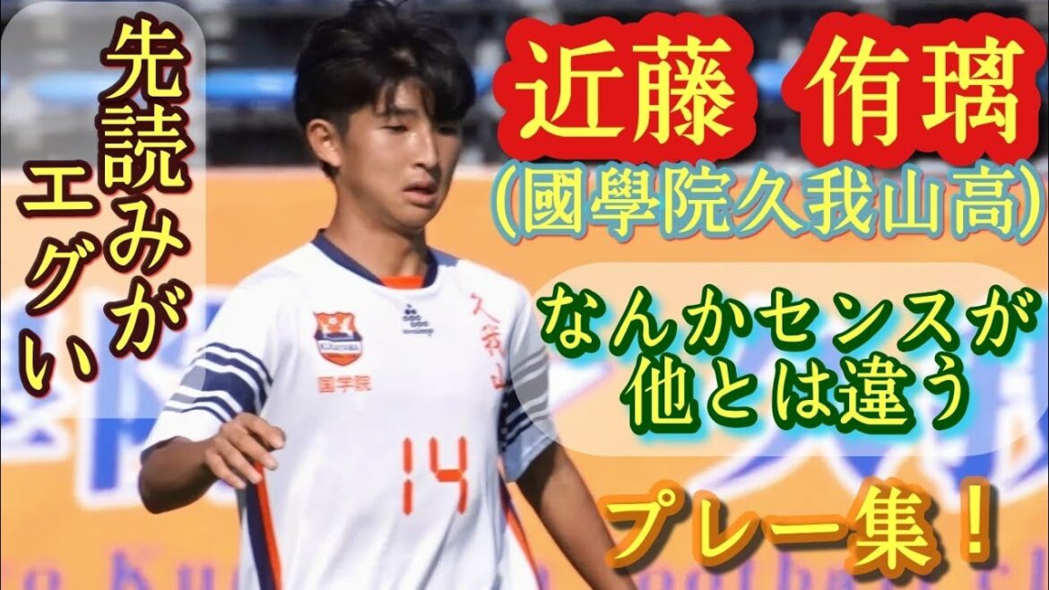 絶対相手の動きを読んでいる【近藤侑璃】1年時からエースナンバー14！國學院久我山高。U-17高校選抜。プレー集！Yuri Kondo。高校サッカー
