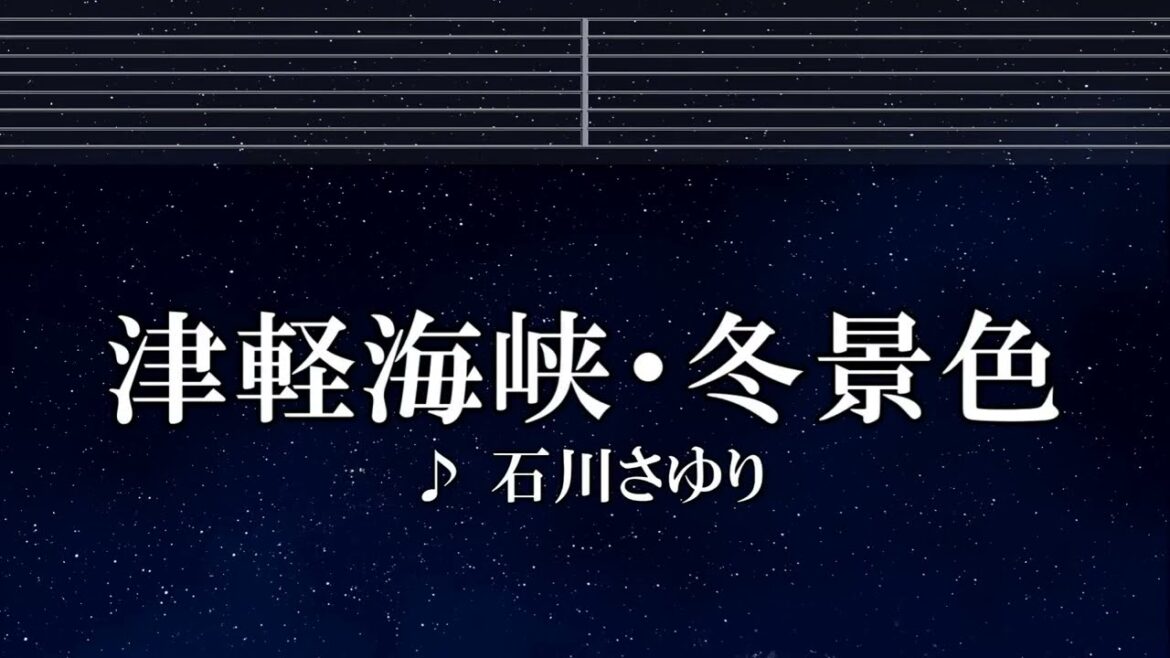 練習用カラオケ♬ 津軽海峡・冬景色 - 石川さゆり 【ガイドメロディ付】 インスト, BGM, 歌詞