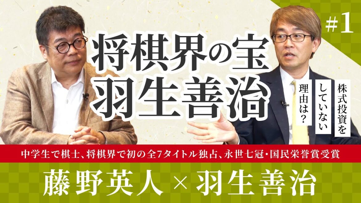 羽生九段は幼少期から将棋に投資していた！？【藤野英人×羽生善治#1】