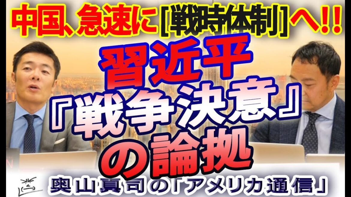 習近平は既に戦争に踏み切っている！？中国が『戦時体制』に入ったとみる論拠とは？｜奥山真司の地政学「アメリカ通信」