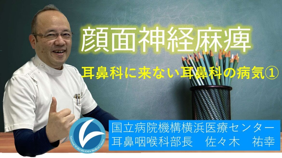 耳鼻科に来ない耳鼻科の病気①（顔面神経麻痺）