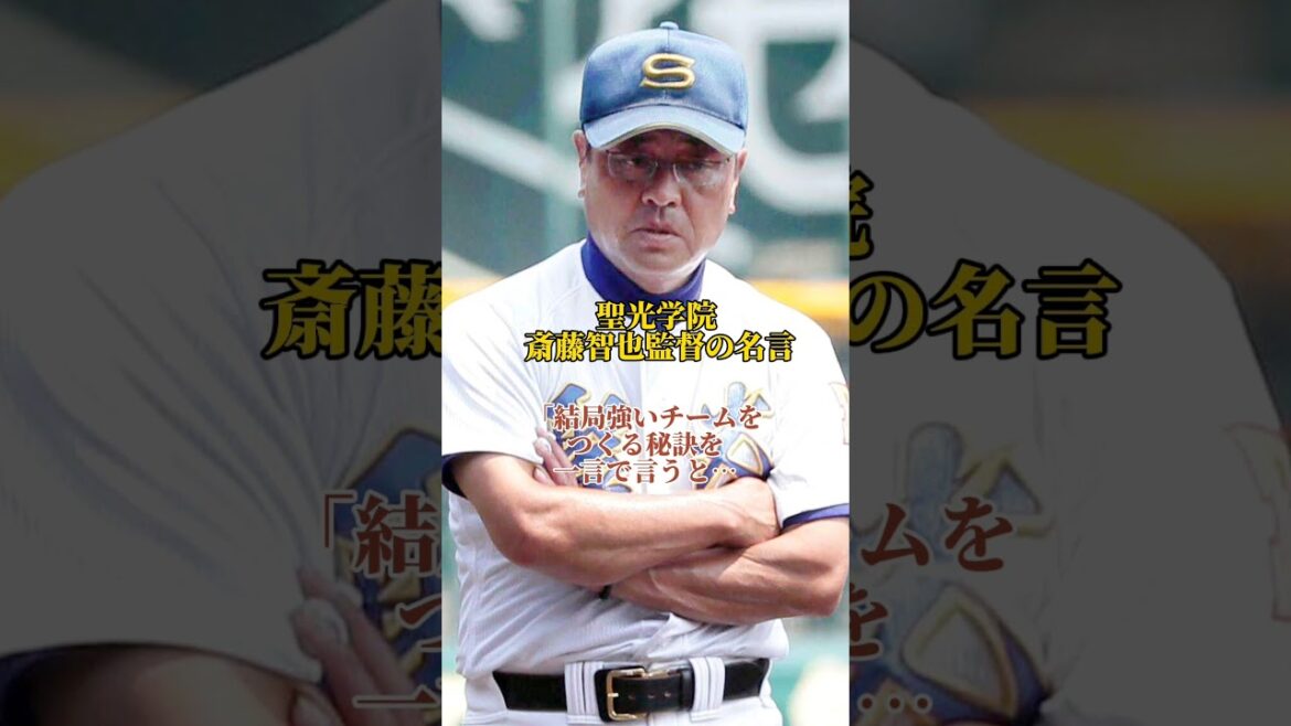 聖光学院 斎藤智也監督の心に突き刺さる名言