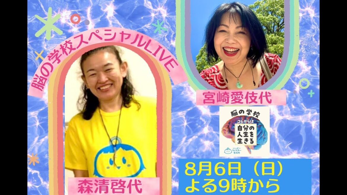 脳の学校スペシャル「コレからは自分の人生を生きる」vol.３