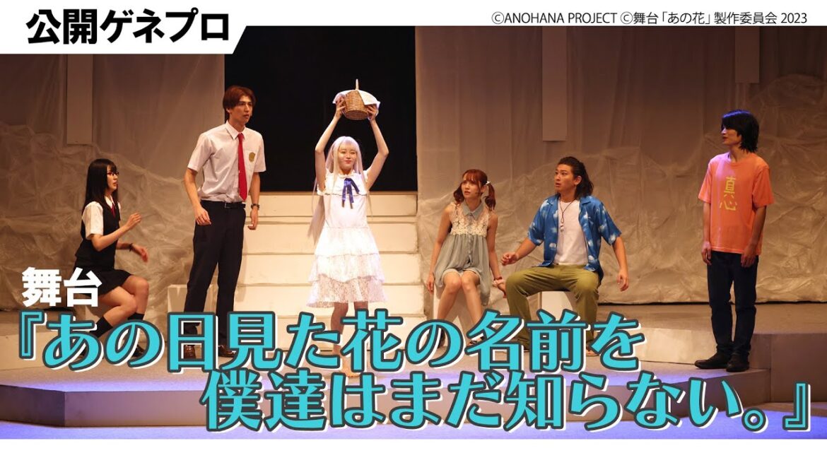 舞台「あの⽇⾒た花の名前を僕達はまだ知らない。」公開ゲネプロ