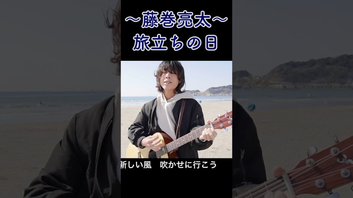 藤巻亮太〜旅立ちの日〜【ギター弾き語りカバー】#shorts