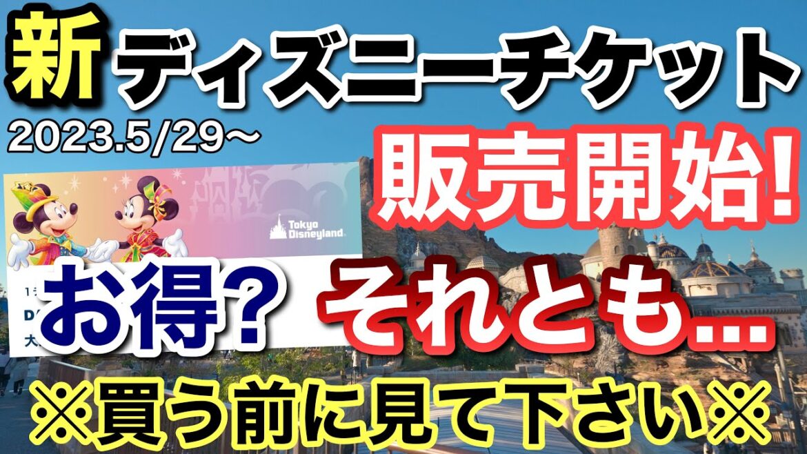 [解説]販売開始したディズニー新チケットはお得？知らないと困る思わぬ落とし穴