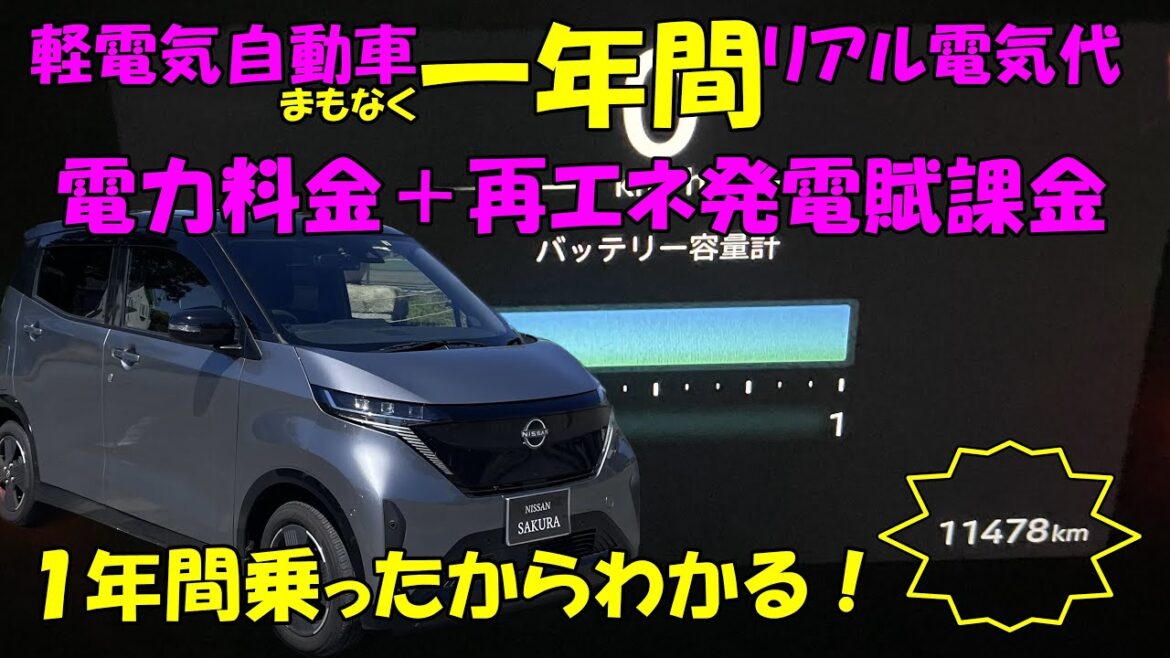 軽電気自動車日産サクラを一年11,500Km乗ったから、わかる充電電気代、電気代の変化、季節別電費、良い所、悪い所