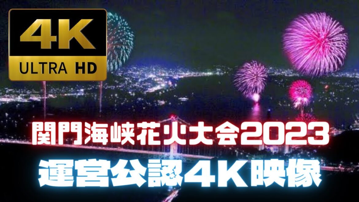 ⭐️運営公認⭐️関門海峡花火大会2023［門司港サイド］4K映像/FireWorks