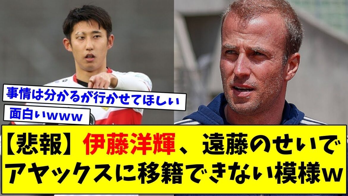 遠藤航を失いピンチのシュツットガルト、伊藤洋輝のアヤックス移籍を全力拒否ｗｗｗｗｗ