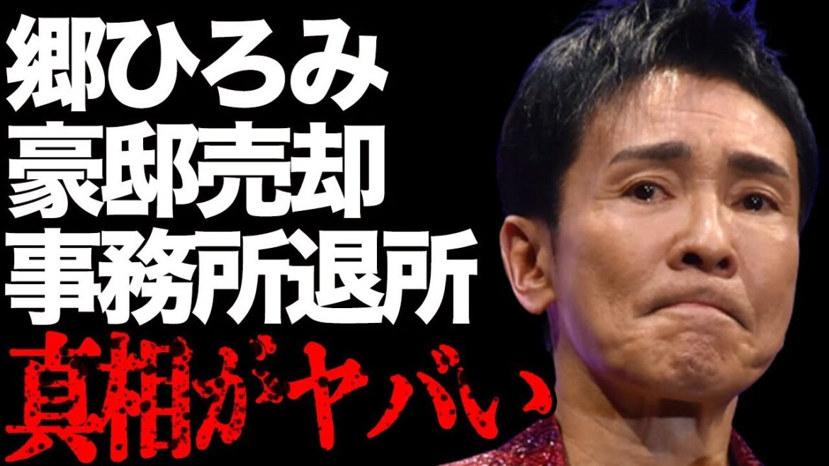 郷ひろみが豪邸売却した理由や自ら告白した病気の真相に言葉を失う…「言えないよ」でも有名な歌手が前事務所を退所した理由に驚きを隠せない…