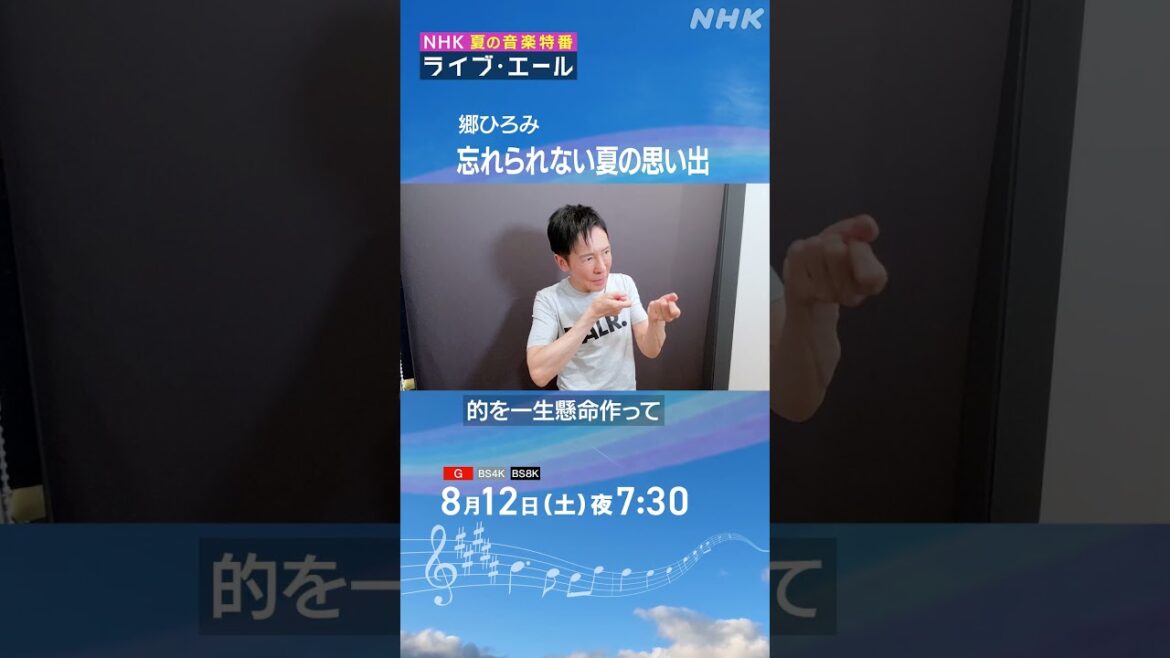 郷ひろみ 夏の暑さ吹き飛ばす爽やか笑顔で『少年時代トーク』｜ライブ・エール｜郷ひろみ｜NHK｜#shorts