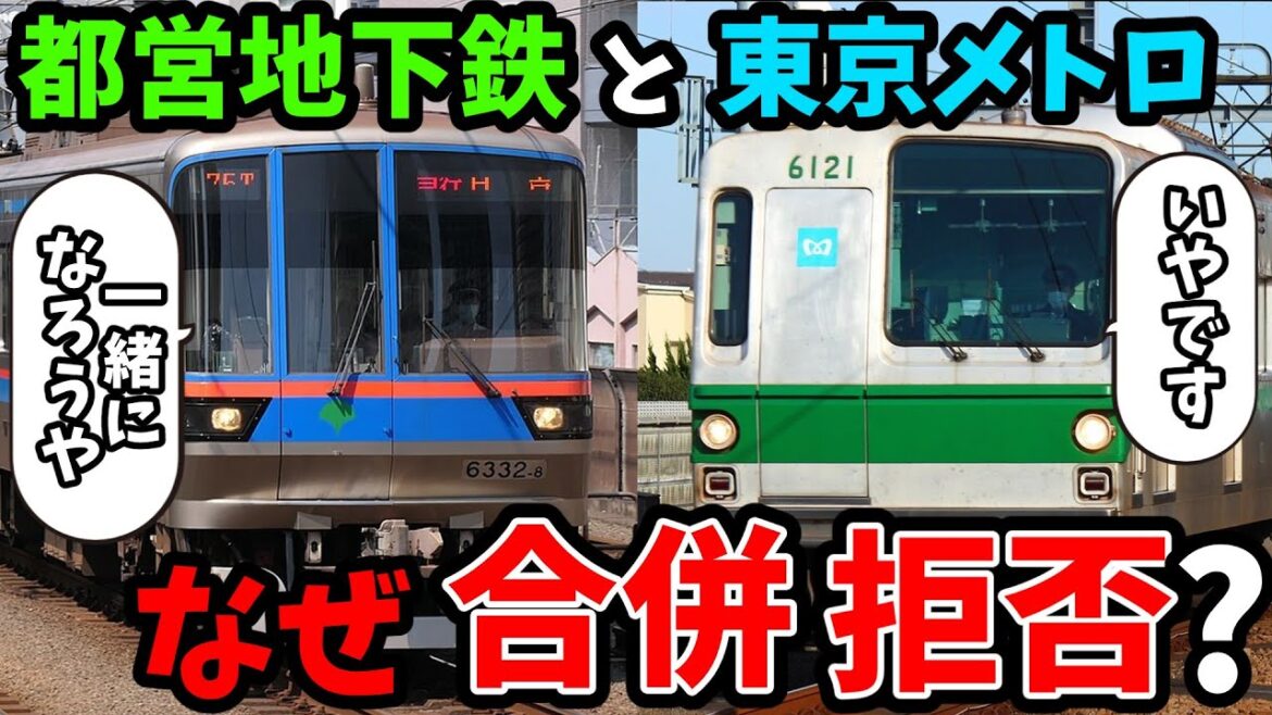 都営地下鉄と東京メトロが合併しない理由
