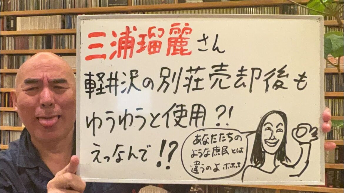 金持ちはええなあライブ「三浦瑠麗氏、軽井沢の別荘売却後も悠々と使用。その理由は……」