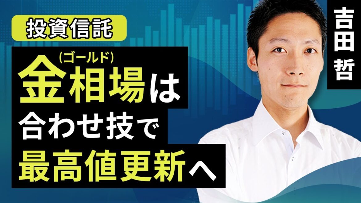 金（ゴールド）相場は合わせ技で最高値更新へ（吉田 哲）【楽天証券 トウシル】