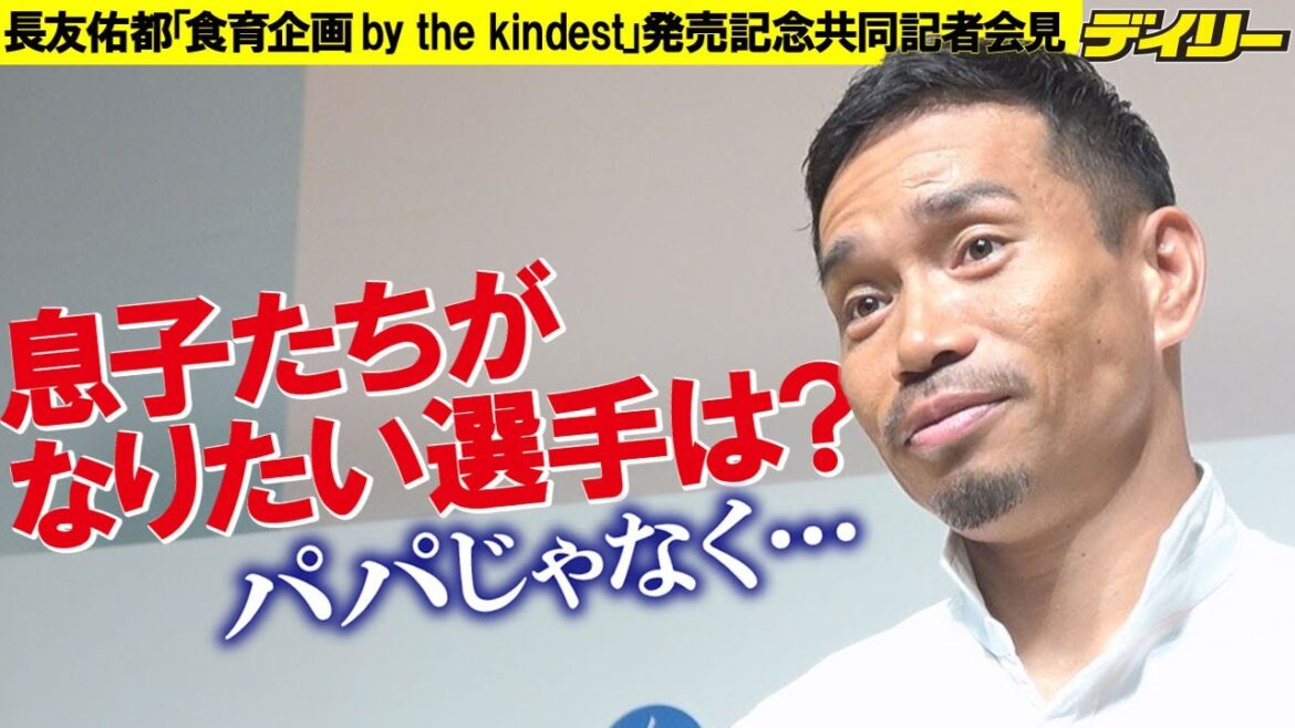 長友佑都　息子たちのなりたい選手は「パパじゃなく…」　まさかの答えにも冷静回答「見る目ある」
