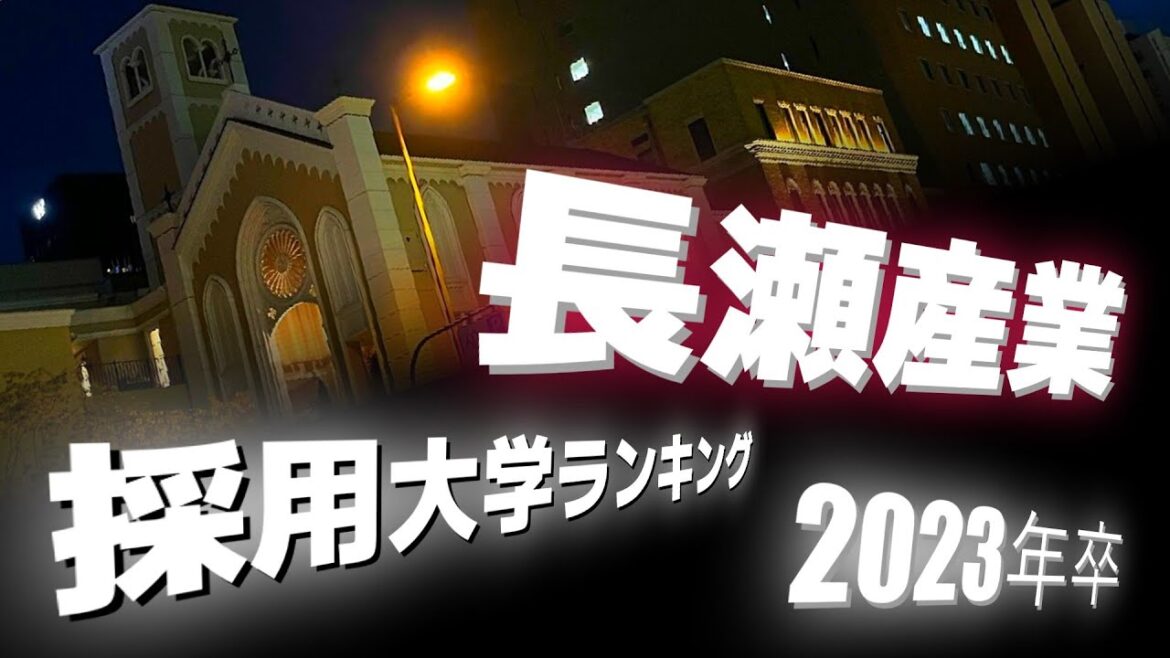 長瀬産業（NAGASE）採用大学ランキング【2023年卒】