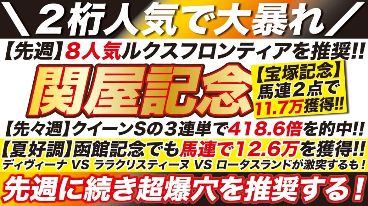 関屋記念 2023【予想】昨年は１着◎ウインカーネリアンを推奨！エターナルタイム VS ディヴィーナ VS ララクリスティーヌが激突するも！先週に続き超爆穴を推奨する！