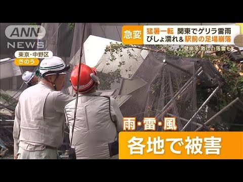 関東でゲリラ雷雨 猛暑一転…傘でもびしょ濡れ 駅前の足場崩落 1万2000戸一時停電(2023年8月2日) 関東でゲリラ雷雨 猛暑一転…傘でもびしょ濡れ 駅前の足場崩落 1万2000戸一時停電(2023年8月2日)