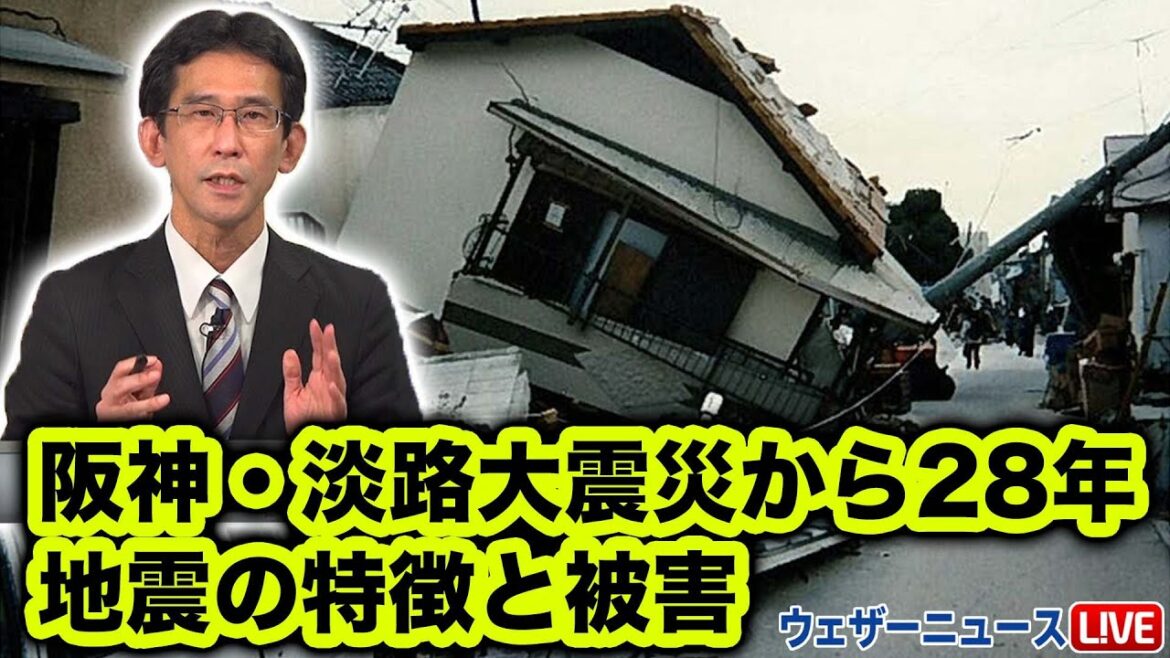 阪神・淡路大震災から28年　地震の特徴と被害