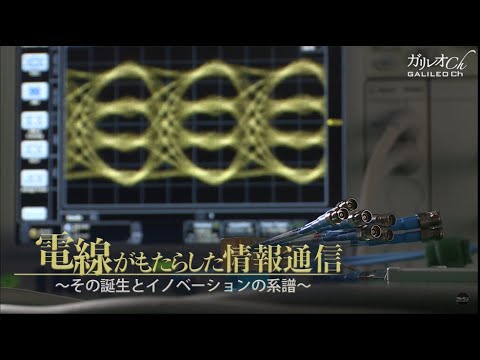 電線がもたらした情報通信 ~その誕生とイノベーションの系譜~|ガリレオX第283回 電線がもたらした情報通信 ~その誕生とイノベーションの系譜~|ガリレオX第283回
