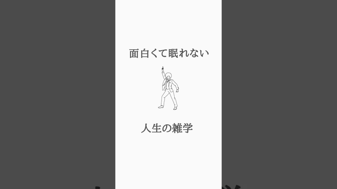 面白すぎて眠れない人生の雑学 #心理学 #人生