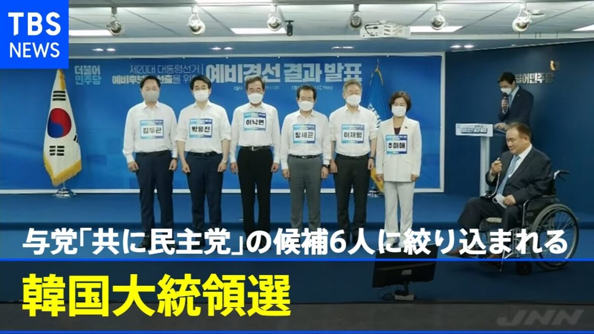 韓国大統領選、与党「共に民主党」の候補６人に絞り込まれる