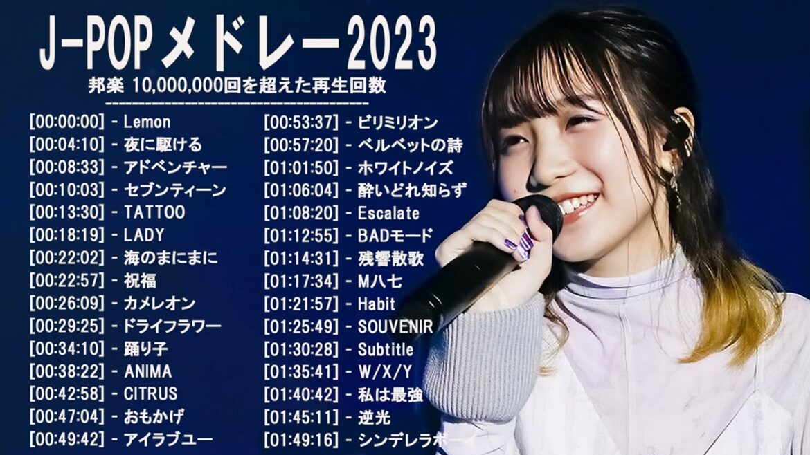 音楽 ランキング 最新 2022-2023 (ベストソング 2022-2023) LISA,米津玄師,あいみょん,YOASOBI,宇多田ヒカル,King Gnu,菅田将暉