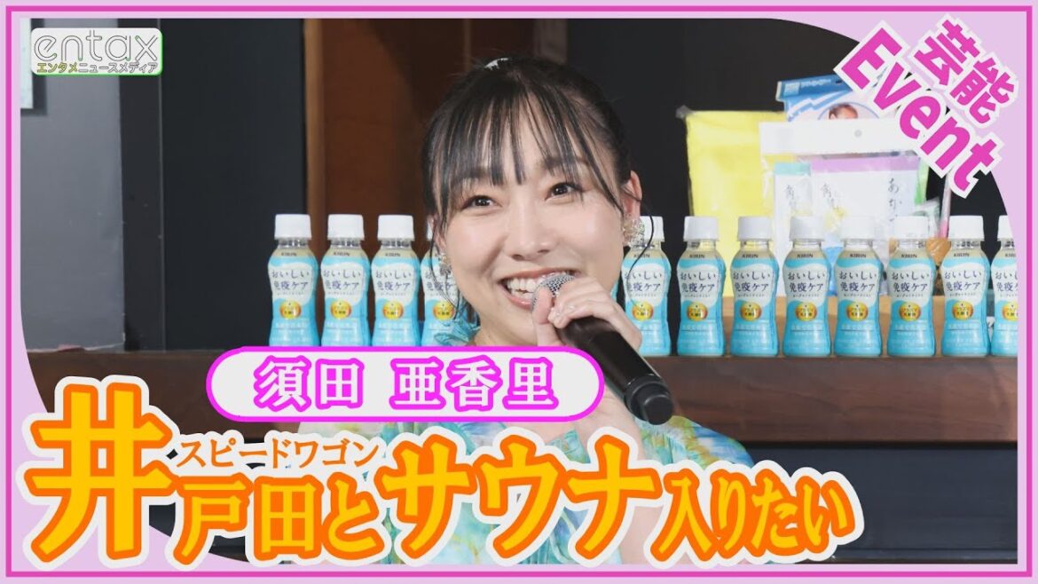 須田亜香里「スピードワゴン・井戸田さんとサウナに入りたい」　銭湯・サウナの魅力語る